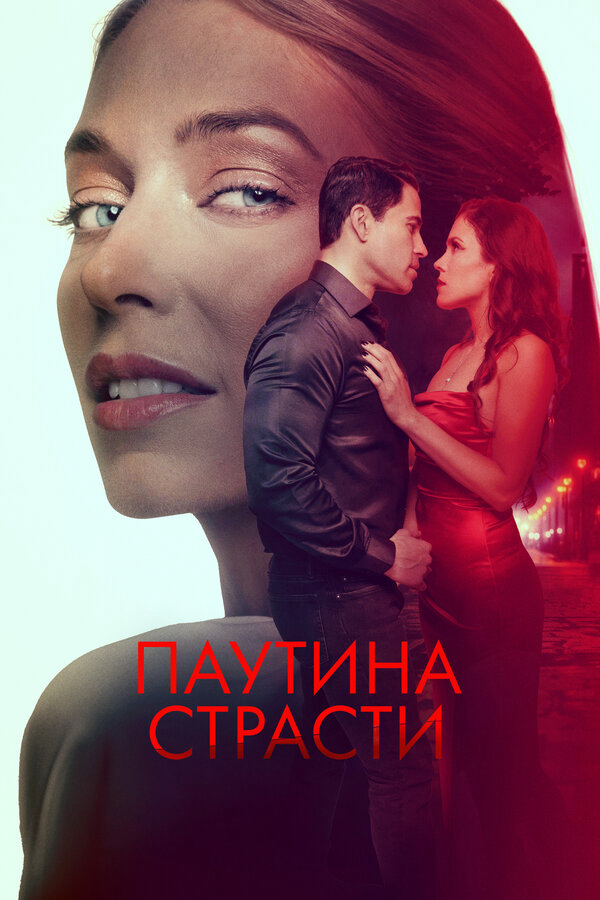 Паутина страсти (2024) - смотреть онлайн